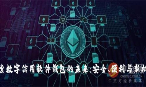 探索数字信用软件钱包的未来:安全、便利与新机遇