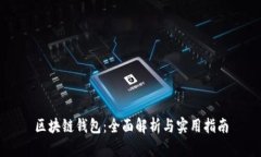 区块链钱包：全面解析与实用指南