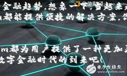   全面解析Diem数字钱包：未来金融的趋势与创新 / 

 guanjianci Diem数字钱包, 数字货币, 加密技术, 未来金融 /guanjianci 

引言：数字钱包的崛起
随着科技的进步，金融行业正经历着前所未有的变革。数字钱包，尤其是Diem数字钱包，正在成为现代消费者进行交易的重要工具。你是否也曾想过，为什么越来越多的人选择使用数字钱包而不是传统的现金或信用卡呢？这背后不仅仅是科技的推动，更是我们生活方式的转变。

Diem数字钱包的背景
Diem，原名Libra，由Facebook在2019年推出，旨在创建一种全球性的数字货币。其目标是为全球用户提供一个低成本、高效率的支付方式。在Diem计划中，数字钱包将成为用户与数字货币互动的主要工具。
Diem数字钱包不仅支持Diem数字货币的使用，还致力于提供一个易于使用的平台，让用户能够方便地进行交易和管理自己的资金。你是否对这种创新的金融方式感到兴奋？

为什么选择Diem数字钱包？
面对市场上各种各样的数字钱包，选择Diem数字钱包的理由多种多样。首先，Diem由全球知名的Facebook团队支持，这意味着它在安全性和可靠性方面有着强大的基础。其次，Diem数字钱包将重点放在用户体验上，努力确保每一位用户都能方便地进行交易。
想象一下，在未来的某一天，你可以通过Diem钱包轻松地购买商品，无需繁琐的操作，只需几次点击便能完成交易。这样的场景，你是不是也向往已久？

Diem数字钱包的功能特点
Diem数字钱包的设计理念是简洁而高效。以下是它的一些主要功能：

h41. 安全性/h4
安全是数字钱包最为重要的特性之一。Diem数字钱包采用了先进的加密技术，确保用户的资金和个人信息不被泄露。你是不是觉得，保护个人信息安全在数字时代显得尤为重要？

h42. 易用性/h4
Diem数字钱包的界面设计清晰友好，即使是第一次使用的用户也能很快上手。通过简单的注册和登录流程，用户可以快速进入数字货币的世界。这种设计是否让你对使用数字钱包的想法更加坚定了呢？

h43. 低交易费用/h4
与传统银行相比，使用Diem数字钱包进行交易的费用较低。这不仅能节省用户的资金，也促使更多人愿意尝试这种新型的支付方式。在未来，是否会有更多的人因为低费用而选择数字钱包呢？

h44. 全球支付/h4
Diem的目标是成为全球通用的数字货币，这意味着你可以通过Diem钱包方便地向世界各地的人进行支付或收款。想象一下，无论你在世界的哪个角落，都能随时与朋友或家人互动，是不是非常便利呢？

Diem数字钱包与其他钱包的比较
在当前市场上，除了Diem数字钱包，还有许多其他数字钱包可供选择，例如PayPal、Venmo等。与这些传统的钱包相比，Diem数字钱包具备了更高的灵活性和创新性。那么，Diem的优势究竟体现在哪些方面呢？

h41. 强大的背后支持/h4
由于Facebook背后的强大资源和技术支持，Diem数字钱包在市场竞争中必然会拥有更加有利的条件。用户是否会因此更愿意尝试这款钱包呢？

h42. 创新的商业模式/h4
Diem数字钱包不仅仅是一个支付工具，它更是一个金融服务的平台。通过与商家合作，用户可以获得额外的优惠和奖励。这种创新的多样化服务是否吸引了你呢？

未来展望：Diem数字钱包的潜力
随着数字货币和区块链技术的发展，Diem数字钱包未来的潜力巨大。它不仅可以改变我们现在的支付方式，也可能引领新的金融趋势。想象一下，当越来越多的人参与到这种新型电子交易中，我们的生活会变得怎样？
同时，随着越来越多的商家开始接受数字货币，Diem数字钱包的使用场景将更加广泛。无论是在线购物，还是线下支付，Diem都能提供便捷的解决方案。你是不是也期待这样的未来呢？

总结：把握数字钱包的新时代
Diem数字钱包作为一种创新的金融工具，无疑将在未来的金融生态中占据一席之地。无论是安全性、易用性还是低费用，Diem都为用户提供了一种更加灵活的支付方式。你是不是也迫不及待，想要体验这款数字钱包带来的便利与创新呢？
在这个数字化迅速发展的时代，选择Diem数字钱包，无疑是拥抱未来、跟上时代步伐的重要一步。让我们一起期待这个全新数字金融时代的到来吧！