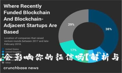 数字钱包会影响你的征信吗?解析与未来展望