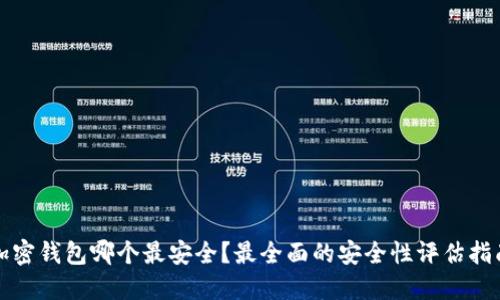 加密钱包哪个最安全?最全面的安全性评估指南