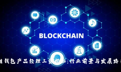 区块链钱包产品经理工资揭秘:行业前景与发展路径分析