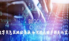 揭秘数字钱包假地址诈骗：如何避免财