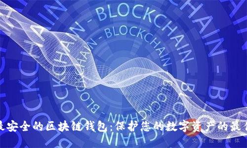 全球最安全的区块链钱包：保护您的数字资产的最佳选择