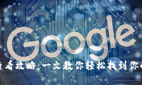 数字钱包卡号查看攻略：一文教你轻松找到你的数字钱包卡号