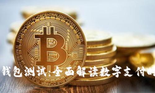 广州数字钱包测试：全面解读数字支付时代的变革