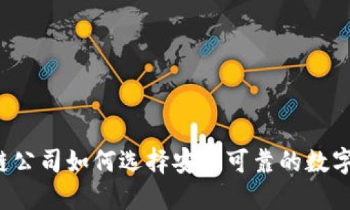 区块链公司如何选择安全可靠的数字钱包?