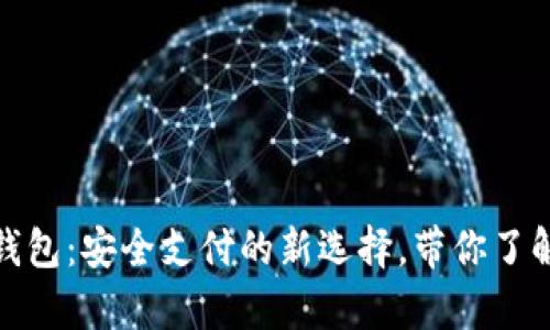 数字中国硬钱包:安全支付的新选择,带你了解其未来前景
