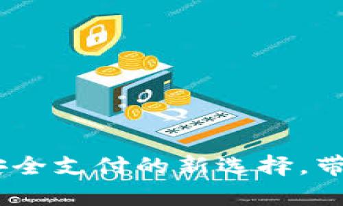 数字中国硬钱包:安全支付的新选择,带你了解其未来前景