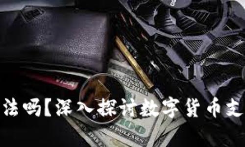数字钱包转账合法吗？深入探讨数字货币支付的法律与风险