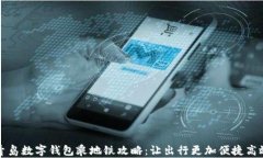 青岛数字钱包乘地铁攻略：让出行更加