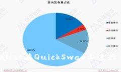 如何使用TP Wallet在QuickSwap上进行交易的