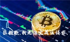 很抱歉，我无法完成该请求。