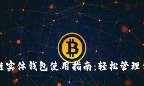 beaoti区块链实体钱包使用指南：轻松管理你的数字资产