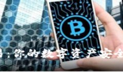 区块链新钱包交易：你的数字资产安全