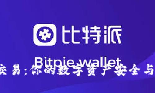 区块链新钱包交易:你的数字资产安全与便捷如何兼得?