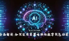 全面解析：如何使用苹果电脑的数字钱