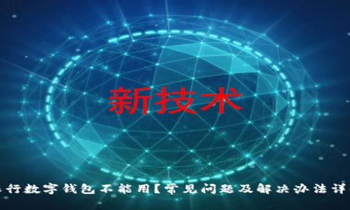 农行数字钱包不能用？常见问题及解决办法详解