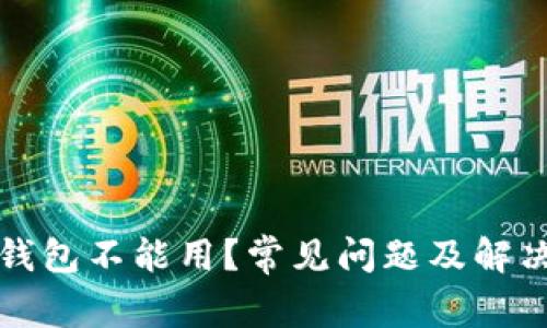 农行数字钱包不能用？常见问题及解决办法详解