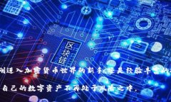 选择数字加密钱包密码的最佳实践与技
