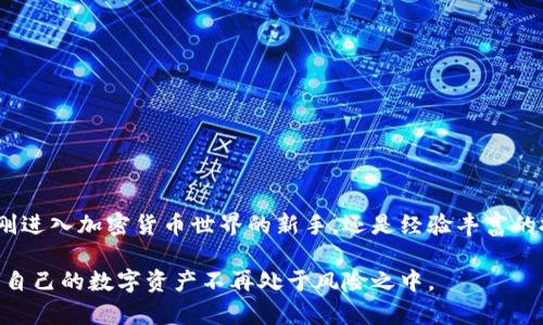 选择数字加密钱包密码的最佳实践与技巧指南

数字加密钱包, 密码选择, 安全性, 保护资产/guanjianci

引言：数字时代的安全挑战
在这个数字化迅猛发展的时代，数字加密钱包已经成为我们存储和交易加密货币的重要工具。然而，随着数字资产的增多，保护这些资产的安全性变得比以往更加重要。为了确保您的加密钱包安全，合理选择一个强大的密码至关重要。你是不是也曾因密码太简单而感到后悔？本文将详细探讨如何选择一个既安全又易于记住的密码，帮助你保护自己的数字资产。

理解密码的重要性
密码是我们在数字世界中的“钥匙”，它决定了谁可以进入我们的私人空间。在选择数字加密钱包的密码时，我们首先需要认识到密码的多重角色。它不仅是防止未授权访问的第一道防线，更是保障投资安全的关键。想想看，如果你的密码被破解，你的资产可能会面临怎样的风险。

密码的基本原则
在选择加密钱包密码时，用户需要遵循几个基本原则，以确保密码的强度和安全性：
ul
    listrong长度/strong：密码越长，安全性越高。建议至少使用12个字符。/li
    listrong复杂性/strong：结合大写字母、小写字母、数字和特殊字符，做到多样化。/li
    listrong不可预测性/strong：避免使用容易猜测的信息，如生日、电话号码或常用词汇。/li
/ul

选择密码的策略
接下来，我们来探讨几种有效的密码选择策略，让你在设定密码时少走弯路，保护资产的安全性：

h41. 使用密码管理工具/h4
密码管理工具可以生成强密码并安全存储，无需记住每一个密码。你需要记住的只是一个主密码。这种方式不仅安全，还能极大提高密码的多样性。

h42. 短语法/h4
使用一个短语而不是单个词，可以增加密码的长度和复杂性。例如，将一句话的首字母组合成一个密码，“I love coding every day!”可以转化为“Ilc3d!”。

h43. 避免使用重复密码/h4
许多人习惯于在多个账户中使用相同的密码，这是一种极其危险的行为。如果其中一个账户被攻破，其他账户也会面临风险。因此，每一个数字加密钱包都应有独特的密码。

额外保护措施
除了强密码之外，您还可以考虑以下额外的保护措施，以进一步增强钱包的安全性：

h41. 两步验证/h4
开启两步验证（2FA）可以在用户登录时增加一道安全防线。即便密码被盗，攻击者也需要通过第二步验证才能进入。你是不是意识到，简单的额外步骤就能极大提高安全性呢？

h42. 定期更新密码/h4
为了防止潜在的安全风险，定期更换密码是一种好习惯。无论是每三个月还是每六个月，更新密码都有助于提高安全性。

h43. 备份和恢复/h4
确保您有一个安全可靠的备份方案，以防丢失钱包访问信息。纸质记录或物理备份可以作为紧急情况下的恢复方案，但需要妥善保管，避免第三方接触。

结束语：时刻保持警惕
在加密货币迅速发展的过程中，安全始终是我们的首要任务。选择一个强密码只是保护数字资产的一部分，保持对新兴安全威胁的警惕同样重要。无论您是刚刚进入加密货币世界的新手，还是经验丰富的投资者，都应该认真对待密码的选择与管理。请问，您准备好采取行动来保护您的加密钱包了吗？

通过本文的讨论，我们希望每位读者都能够明白密码选择的重要性，并能够在实际操作中采用有效的密码保护措施。在这一过程中，提升对数字安全的意识，让自己的数字资产不再处于风险之中。