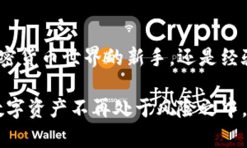 选择数字加密钱包密码的最佳实践与技巧指南

数字加密钱包, 密码选择, 安全性, 保护资产/guanjianci

引言：数字时代的安全挑战
在这个数字化迅猛发展的时代，数字加密钱包已经成为我们存储和交易加密货币的重要工具。然而，随着数字资产的增多，保护这些资产的安全性变得比以往更加重要。为了确保您的加密钱包安全，合理选择一个强大的密码至关重要。你是不是也曾因密码太简单而感到后悔？本文将详细探讨如何选择一个既安全又易于记住的密码，帮助你保护自己的数字资产。

理解密码的重要性
密码是我们在数字世界中的“钥匙”，它决定了谁可以进入我们的私人空间。在选择数字加密钱包的密码时，我们首先需要认识到密码的多重角色。它不仅是防止未授权访问的第一道防线，更是保障投资安全的关键。想想看，如果你的密码被破解，你的资产可能会面临怎样的风险。

密码的基本原则
在选择加密钱包密码时，用户需要遵循几个基本原则，以确保密码的强度和安全性：
ul
    listrong长度/strong：密码越长，安全性越高。建议至少使用12个字符。/li
    listrong复杂性/strong：结合大写字母、小写字母、数字和特殊字符，做到多样化。/li
    listrong不可预测性/strong：避免使用容易猜测的信息，如生日、电话号码或常用词汇。/li
/ul

选择密码的策略
接下来，我们来探讨几种有效的密码选择策略，让你在设定密码时少走弯路，保护资产的安全性：

h41. 使用密码管理工具/h4
密码管理工具可以生成强密码并安全存储，无需记住每一个密码。你需要记住的只是一个主密码。这种方式不仅安全，还能极大提高密码的多样性。

h42. 短语法/h4
使用一个短语而不是单个词，可以增加密码的长度和复杂性。例如，将一句话的首字母组合成一个密码，“I love coding every day!”可以转化为“Ilc3d!”。

h43. 避免使用重复密码/h4
许多人习惯于在多个账户中使用相同的密码，这是一种极其危险的行为。如果其中一个账户被攻破，其他账户也会面临风险。因此，每一个数字加密钱包都应有独特的密码。

额外保护措施
除了强密码之外，您还可以考虑以下额外的保护措施，以进一步增强钱包的安全性：

h41. 两步验证/h4
开启两步验证（2FA）可以在用户登录时增加一道安全防线。即便密码被盗，攻击者也需要通过第二步验证才能进入。你是不是意识到，简单的额外步骤就能极大提高安全性呢？

h42. 定期更新密码/h4
为了防止潜在的安全风险，定期更换密码是一种好习惯。无论是每三个月还是每六个月，更新密码都有助于提高安全性。

h43. 备份和恢复/h4
确保您有一个安全可靠的备份方案，以防丢失钱包访问信息。纸质记录或物理备份可以作为紧急情况下的恢复方案，但需要妥善保管，避免第三方接触。

结束语：时刻保持警惕
在加密货币迅速发展的过程中，安全始终是我们的首要任务。选择一个强密码只是保护数字资产的一部分，保持对新兴安全威胁的警惕同样重要。无论您是刚刚进入加密货币世界的新手，还是经验丰富的投资者，都应该认真对待密码的选择与管理。请问，您准备好采取行动来保护您的加密钱包了吗？

通过本文的讨论，我们希望每位读者都能够明白密码选择的重要性，并能够在实际操作中采用有效的密码保护措施。在这一过程中，提升对数字安全的意识，让自己的数字资产不再处于风险之中。