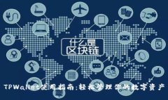 TPWallet使用指南：轻松管理你的数字资