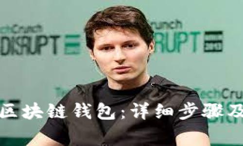 如何注销区块链钱包：详细步骤及注意事项