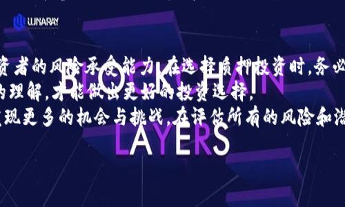 数字货币钱包质押可靠吗？全面分析与风险提示

数字货币, 钱包, 质押, 投资风险/guanjianci

什么是数字货币钱包质押？
在深入讨论数字货币钱包质押的可靠性之前，首先我们需要了解什么是数字货币钱包质押。简单来说，数字货币钱包质押是一种将持有的数字货币存入特定的数字钱包中，以支持区块链网络的运作并获取收益的方式。这种机制在许多区块链平台上得到了应用，包括以太坊、Cardano等。
质押不仅允许用户通过持有数字资产来获得收益，而且帮助提升区块链网络的安全性和效率。你是不是也曾想过这种投资方式的潜在收益呢？不过，质押并非没有风险，接下来我们将详细探讨其可靠性与潜在风险。

数字货币钱包质押的工作机制
一般而言，质押过程涉及几个步骤。首先，用户需要选择一个支持质押的数字货币和钱包平台。接着，用户将其数字货币转入该钱包，并选择质押选项。在某些情况下，用户可能需要锁定资金一段时间，以便获得质押收益。
在质押期间，用户会收到一定比例的收益，这通常以新生成的代币形式发放。此过程不仅使用户有机会获得额外收益，还使他们参与网络的维护和发展，这种参与感是否让你觉得自己成为了数字货币世界的一部分呢？

质押的收益与风险
质押的一个明显优势是能够获取被动收益，尤其是对长期投资者来说，这是一种相对稳健的投资方式。当然，收益的高低会受到多种因素的影响，例如质押的代币种类、市场波动等。那么，质押的风险又有哪些呢？
首先，市场波动性是一个重要风险因素。数字货币市场的波动性非常大，一旦市场崩盘，质押的资产可能会遭受损失。你是否会考虑在极端市场条件下，你的投资会受到怎样的影响？
其次，质押的流动性较低。在质押期间，你的资产通常不能随意转让或撤回。这意味着，如果你急需资金，可能会面临较大的财务压力。是否还在考虑质押的投资方式？
最后，安全风险也是不容忽视的，数字钱包和交易所都可能面临黑客攻击或其他安全漏洞。确保选择一个信誉良好的钱包平台，才能在一定程度上降低安全风险。

如何选择安全可靠的质押钱包？
选择一个安全可靠的质押钱包至关重要。以下几点建议可以帮助你做出明智的选择：
ul
    li信誉和评测：选择那些在行业内享有良好声誉的钱包平台，查看用户反馈和专业评测。/li
    li安全措施：确认钱包提供多重安全措施，如二次验证、冷存储等，以最大程度确保资产安全。/li
    li用户友好性：选择易于使用的钱包平台，确保你能方便地进行质押和提款操作。/li
    li手续费透明：了解相关费用，确保没有隐藏费用，避免后续带来额外的财务负担。/li
/ul
你在选择钱包时是否考虑过这些因素呢？多方面权衡将有助于你做出更明智的决定。

质押的未来发展趋势
随着数字货币行业的不断发展，钱包质押的趋势也在变化。例如，随着DeFi（去中心化金融）的兴起，质押将变得更加多样化。不再局限于传统的数字资产，一些新兴的NFT、稳定币、以及其他创新型资产也逐步融入质押生态。
此外，各大钱包平台也不断其质押机制，以吸引更多用户。例如，某些平台可能会提供更高的收益率或更多质押选择，这让用户在参与质押时能获得更好的体验。你是否感受到这一现象的变化，认为这会影响未来的投资决策吗？

结论：数字货币钱包质押是否可靠？
总体而言，数字货币钱包质押的可靠性依赖于多个因素，包括所质押的资产类型、选定的质押平台、市场情况以及个体投资者的风险承受能力。在选择质押投资时，务必要认真评估收益与风险，不可盲目跟风。
你在投资过程中是否考虑过自身的风险承受能力？在做决定之前，确保你已收集到全面的信息，并对市场动态有着清楚的理解，才能做出更好的投资选择。
最终，想问问你：数字货币钱包质押是否是你理想中的投资方式？随时保持警觉和学习，随着这个快速发展的领域，你会发现更多的机会与挑战。在评估所有的风险和潜在收益后，希望你能找到最适合自己的投资道路。

如果你对数字货币钱包质押有更多疑问或想要深入探讨，欢迎在评论区留言！