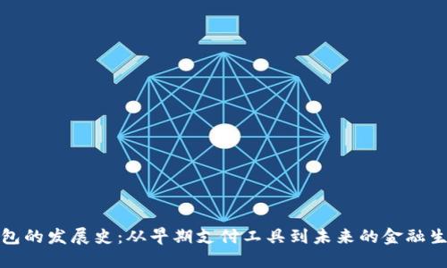 数字钱包的发展史：从早期支付工具到未来的金融生态系统