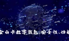 深入解析现金白卡数字钱包：安全性、功能与未