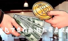 农行数字钱包下载指南：轻松开启便捷支付生活