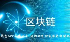 数字钱包APP名字大全：让你的支付生活更方便的