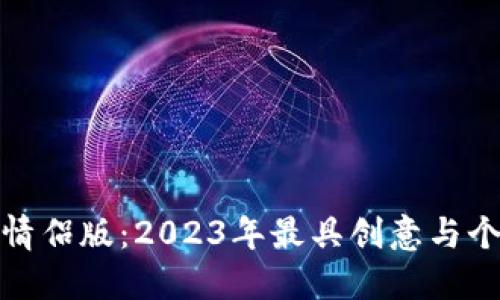 数字钱包情侣版：2023年最具创意与个性的选择