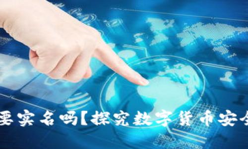 区块链钱包需要实名吗？探究数字货币安全与隐私的未来