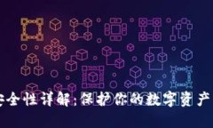 TPWallet安全性详解：保护你的数字资产不再是难题