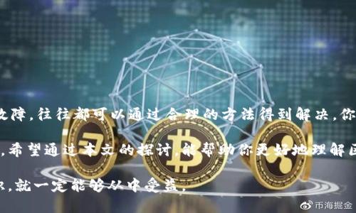   如何解决区块链数字钱包打不开的问题？ / 
 guanjianci 区块链,数字钱包,打不开,解决方案 /guanjianci 

引言
在这数字化迅猛发展的时代，区块链及其相关的应用程序如数字钱包已成为我们生活中不可或缺的一部分。然而，当我们遇到“数字钱包打不开”的问题时，常常会感到焦虑和不安。尤其是对于那些持有加密货币的人来说，这不仅关系到他们的财务安全，也关乎他们对这一新兴科技的信任和理解。你是不是也经历过这样的烦恼？

数字钱包的基础知识
在深入了解如何解决“数字钱包打不开”的问题之前，让我们先了解一下数字钱包是怎样工作的。简而言之，数字钱包是一个存储加密货币的程序。它允许用户轻松地发送和接收比特币、以太坊等数字资产。钱包一般分为热钱包（在线）和冷钱包（离线），每种都有其优缺点。

数字钱包打不开的原因
当你的区块链数字钱包打不开时，可能有多种原因。以下是一些常见的情况：
ul
    li网络连接问题：错误的网络设置可能导致你无法连接到数字钱包服务。/li
    li软件故障：应用程序可能出现bug或者很少更新，导致无法正常打开。/li
    li钱包文件损坏：如果你使用的是客户端钱包，钱包文件可能因为某种原因而损坏。/li
    li账户被锁定：由于输入错误的密码或其他安全原因，你的账户可能被暂时锁定。/li
/ul

解决方案
针对以上提到的各种情况，下面是一些可能的解决方案：

h4检查网络连接/h4
首先，请确定你的设备已正确连接到互联网。尝试使用其他应用程序访问互联网，以确认问题是出在网络连接上。你是不是也发现，很多时候我们光是忽略了最基本的网络设置？

h4更新或重新安装数字钱包应用/h4
如果你的数字钱包应用程序较旧，可能会出现兼容性问题。前往应用商店查看是否有可用的更新。如果更新后问题仍然存在，不妨试着卸载并重新安装应用程序。这一过程可以清除可能的缓存错误，帮助你恢复正常访问。

h4恢复钱包文件/h4
如果你使用的是本地钱包，并且认为钱包文件可能损坏，可以尝试从备份中恢复。如果你曾经做过备份，恢复应该是相对简单的过程。别忘了，良好的备份习惯可以在紧急情况下拯救你的资产。

h4解锁账户/h4
如果账户因多次输入错误密码而被锁定，请查阅钱包的恢复说明，通常会提供找回或者重置密码的方法。在这方面，通常需要你的私钥、助记词或者其他验证资料。尽量保持冷静，有时候我们会因为焦虑而忽视了简单的解决办法。

预防数字钱包打不开的措施
为了避免今后再次遇到类似问题，以下是一些预防措施：
ul
    li做好备份：无论你使用是什么类型的数字钱包，定期做备份是保护资产安全的最佳方式。/li
    li关注更新：保持应用程序的更新，确保有最新的安全补丁和提升的功能。/li
    li定期检查网络设置：关注你的网络状况，使用可靠的网络服务。/li
    li启用双重身份验证：增强账户安全性以避免未授权访问。/li
/ul

总结
面对“区块链数字钱包打不开”的问题，我们需要冷静分析并找出可能的原因，然后逐步采取合适的措施进行解决。无论是网络问题还是应用故障，往往都可以通过合理的方法得到解决。你是不是已经意识到，很多技术上的难题其实都能通过细致的排查和扎实的维护来避免呢？

作为每一个使用区块链技术的用户，了解这些基础知识是非常必要的。只有这样，才能在享受数字资产带来的便利同时，有效规避可能的风险。希望通过本文的探讨，能帮助你更好地理解区块链数字钱包，顺利解决遇到的问题。

当技术不断演进时，我们作为用户，亦应保持学习和适应的心态。未来的金融世界也许会更加复杂，但只要我们积极应对，灵活运用已有的知识，就一定能够从中受益。