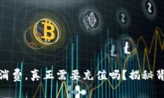 数字钱包消费，真正需要充值吗？揭秘背后的秘