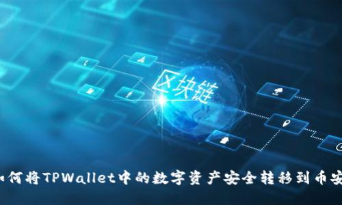 如何将TPWallet中的数字资产安全转移到币安?