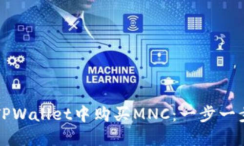 如何在TPWallet中购买MNC：一步一步的指南