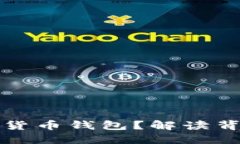 为什么清退数字货币钱包？解读背后的原因与影