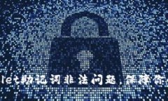 如何解决TPWallet助记词非法问题，保障你的数字资