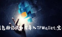 狐狸钱包助记词如何导入TPWallet：完全指南