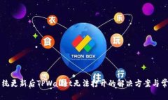 手机系统更新后TPWallet无法打开的解决方案与常见