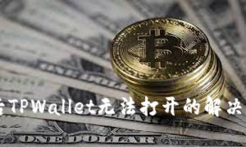 手机系统更新后TPWallet无法打开的解决方案与常见问题