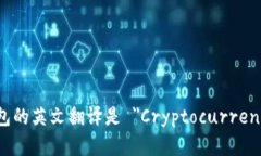 加密货币钱包的英文翻译是 ＂Cryptocurrency Wallet＂