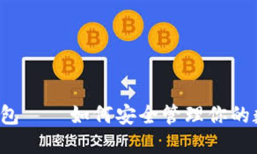区块链钱包——如何安全管理你的数字资产？