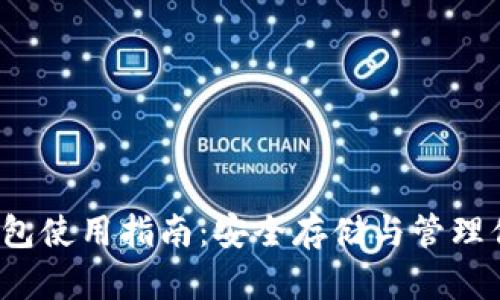 iOS区块链钱包使用指南：安全存储与管理你的数字资产