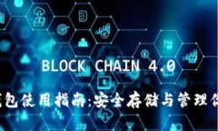 iOS区块链钱包使用指南：安全存储与管理你的数