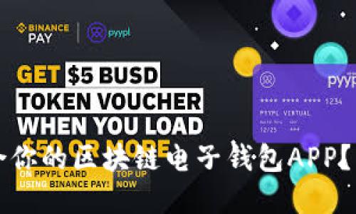 如何选择最适合你的区块链电子钱包APP？下载指南与推荐